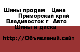 Шины продам › Цена ­ 8 000 - Приморский край, Владивосток г. Авто » Шины и диски   